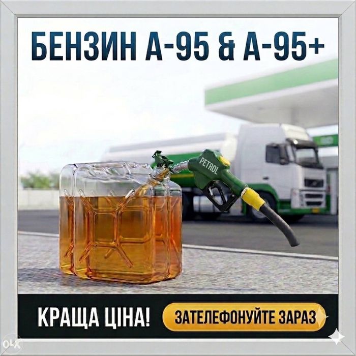 Продам топливо (Бензин А95 А95+)