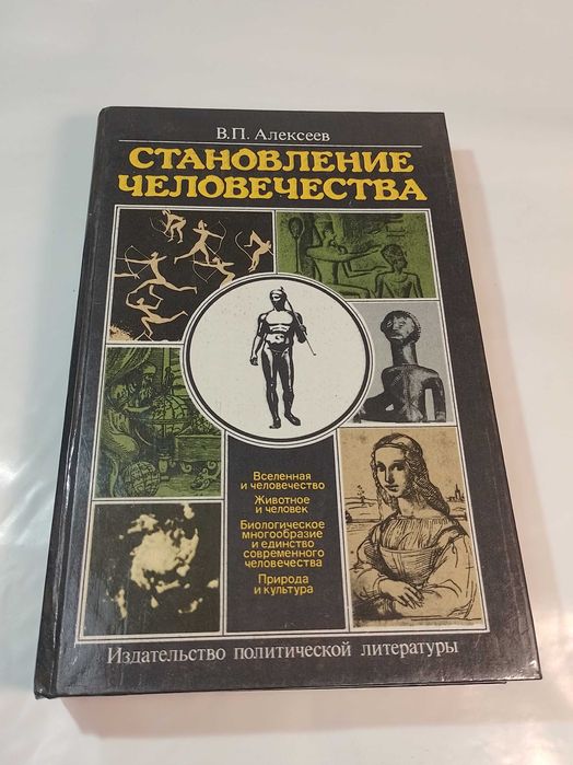 Становление человечества. В. П. Алексеев.