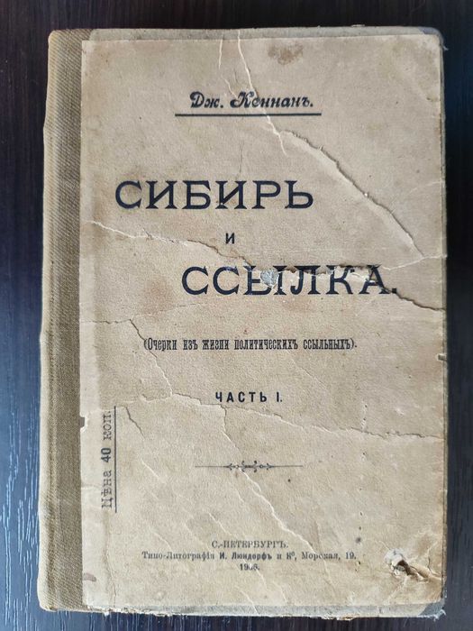 1906. Сибирь и ссылка. Кеннан Джордж. История, каторга, путешествия