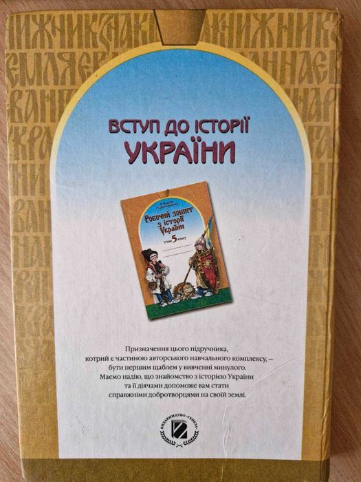 Підручник "Вступ до історії України" 5 клас