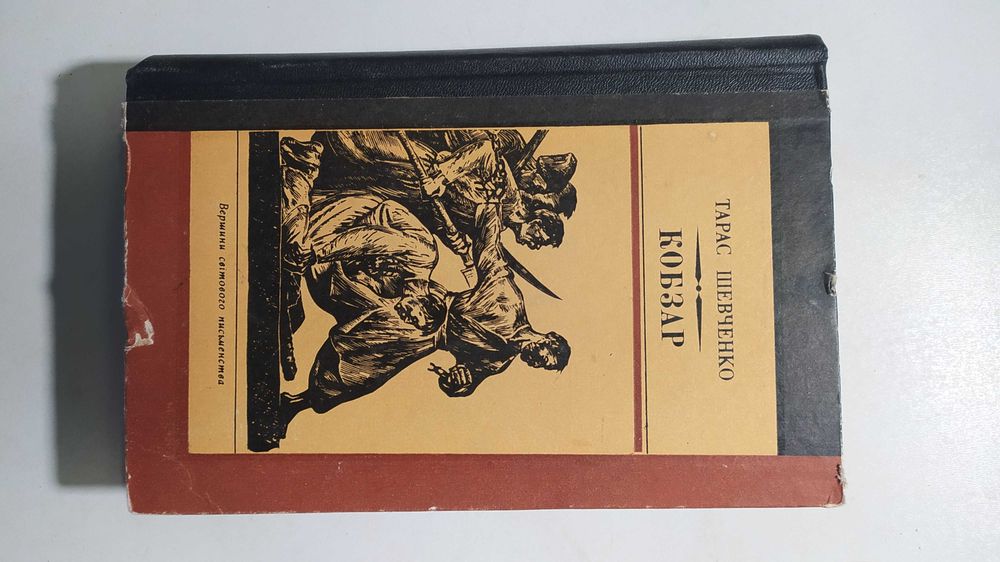 Кобзар. Т. Г. Шевченко "Дніпро" 1985 рік.