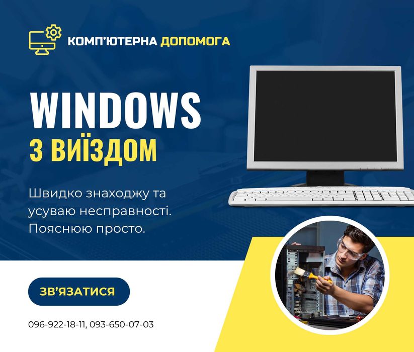 Чистка ноутбуків і PS4. Переустановка Windows. Збірка ПК. З виїздом