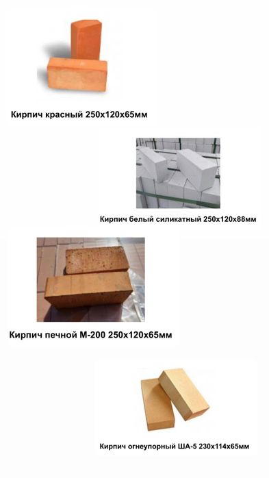 Кирпичи (белый силикатный, красный, печной, огнеупорный) Харьков