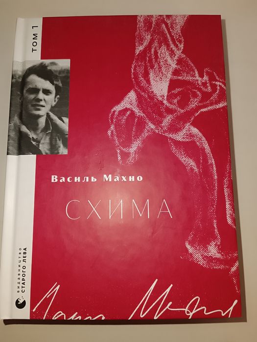 Книга Схима. Том 1. Автор, Василь Махно