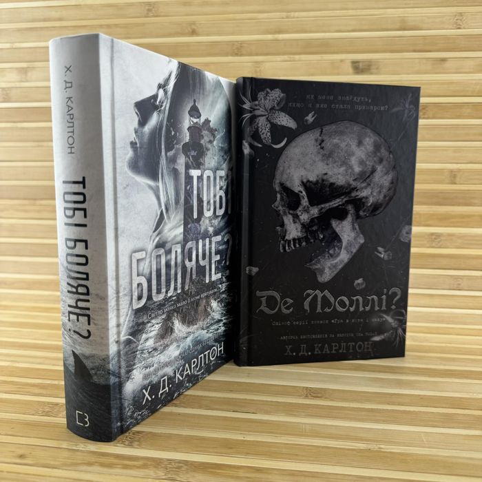 Комплект: Де Моллі?/Тобі боляче Х.Д.Карлтон