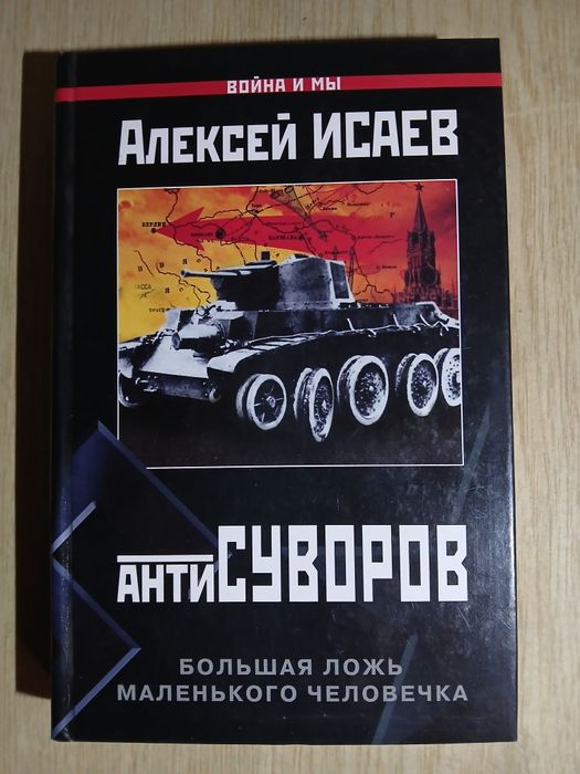 АнтиСуворов. Большая ложь маленького человечка. А. Исаев
