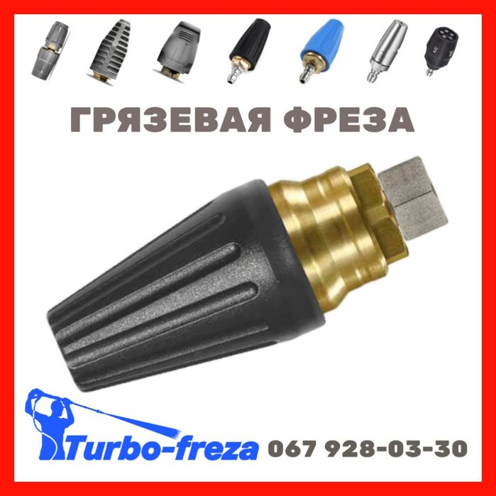 Turbo freza - роторная грязевая фреза сопло форсунка для мойки Керхер