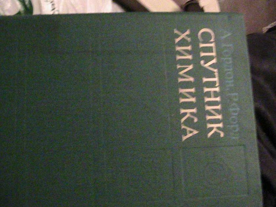 книги по химии - глинка , будруджак , жиряков , коттон , парменов