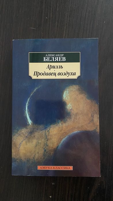 А. Беляев. Ариэль. Продавец воздуха