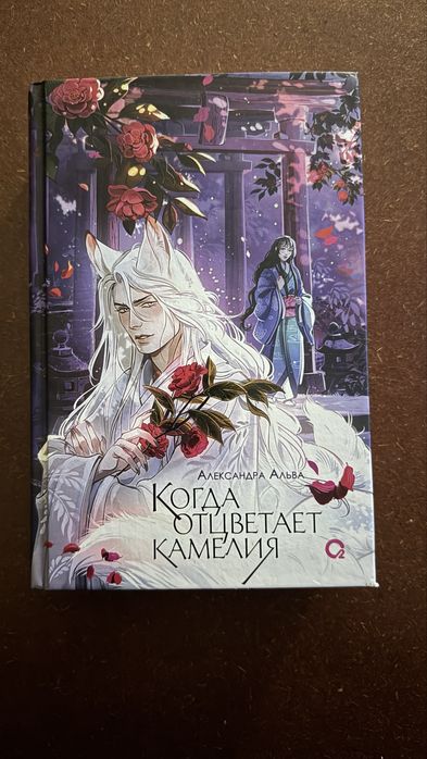 Когда отцветает камелия Александра Альва