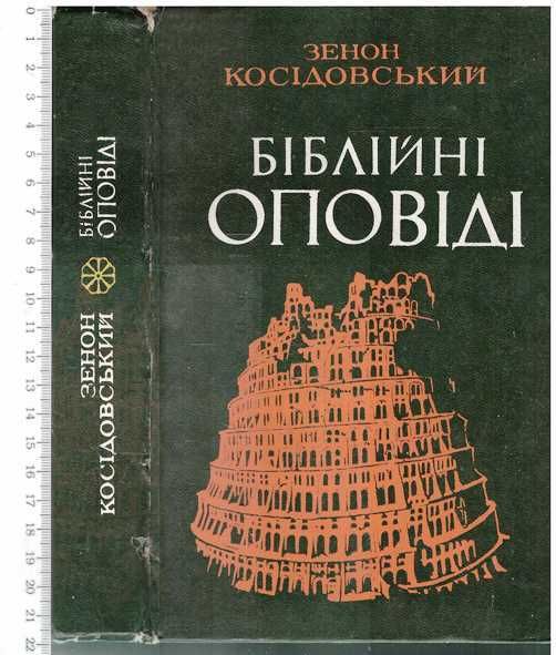 З. Косидовский. Библейские рассказы