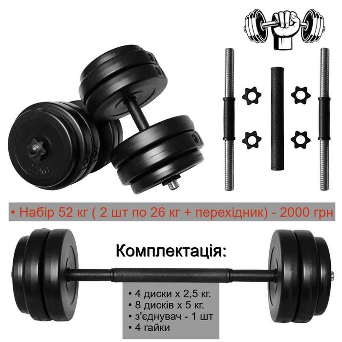 Гантели комплект 2 шт по 26 кг штанга разборные + з'єднувач переходник