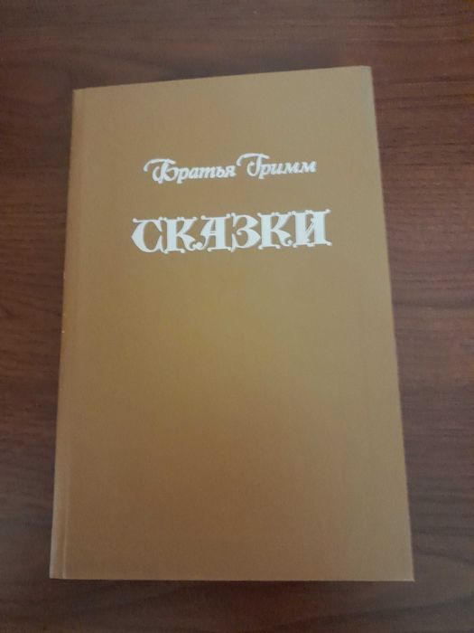 Братья Гримм. Сказки