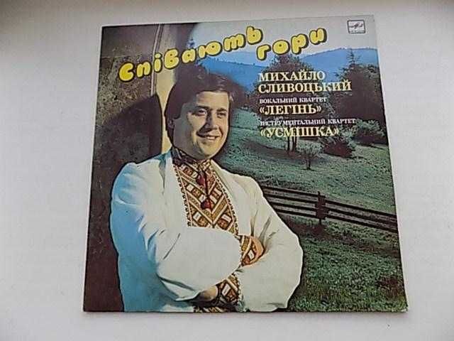 Пластинка Співають гори Михайло Сливоцький квартет Легінь та Усмішка