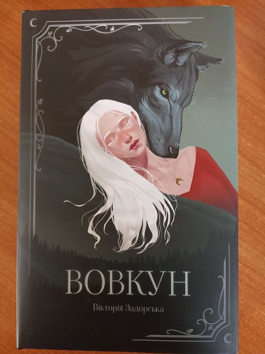 Книга "Вовкун" Вікторії Задорської