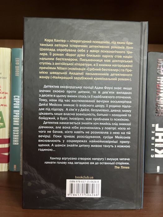 Кара Хантер "Ворог дуже близько" - детективний роман