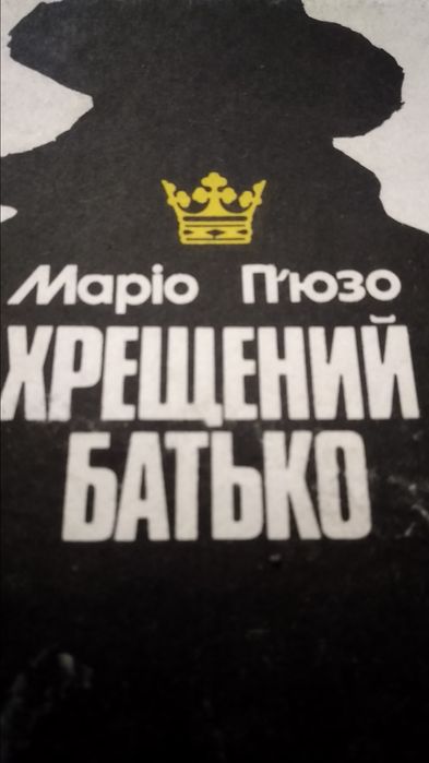 Хрещений батько.