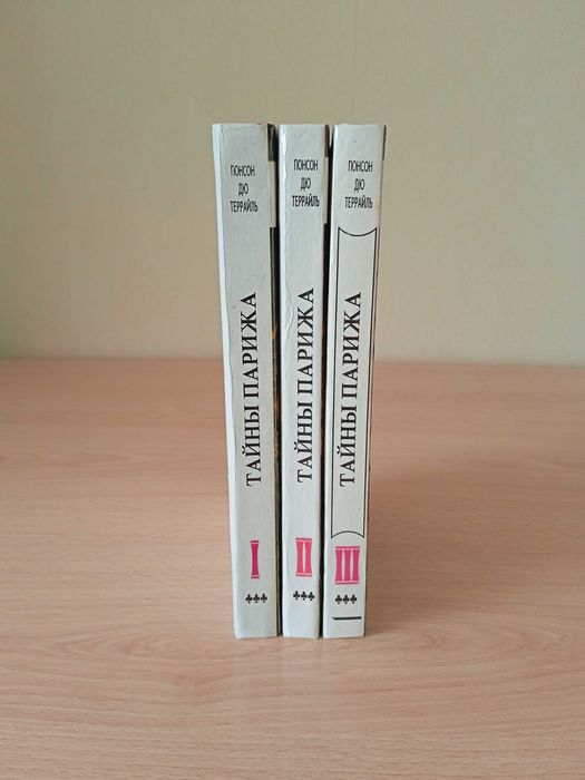 Понсон дю Террайль, "Тайни Парижа", 3 тома.