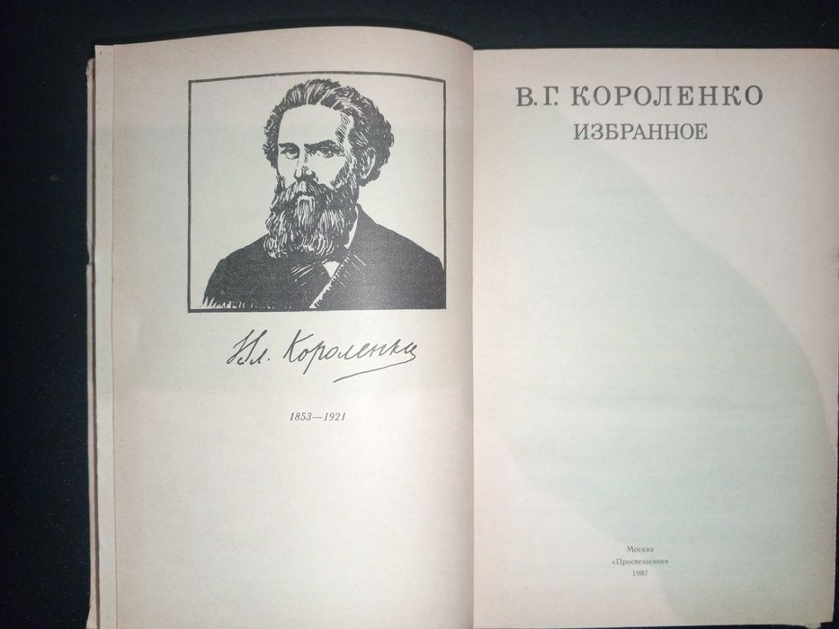 Книга 1987 г. В. Г. Короленко Избранное