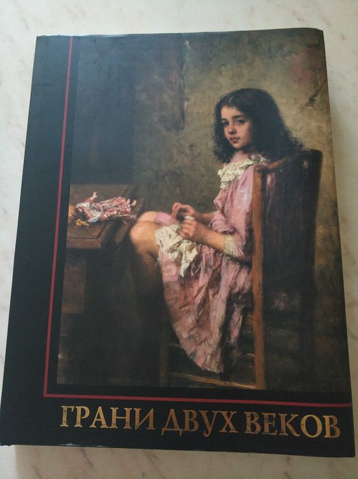 Книга-альбом "Грани двух веков"