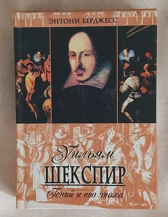 Берджес Э. Уильям Шекспир. Гений и его эпоха