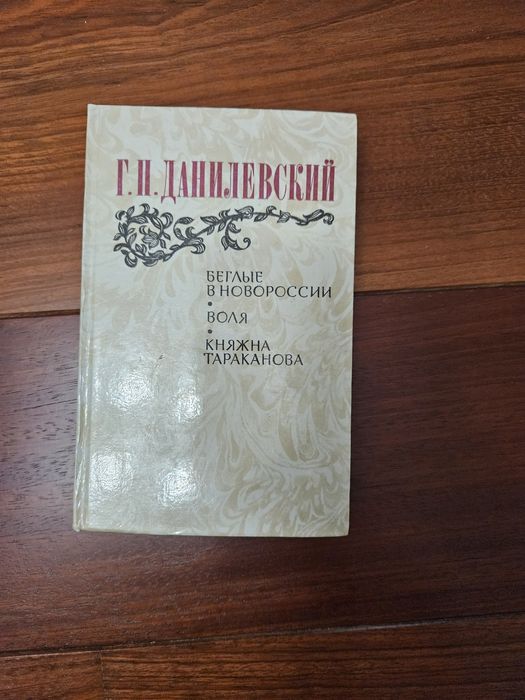 Д. Данилевский. Белые в Новороссии. Воля княжны Таракановой