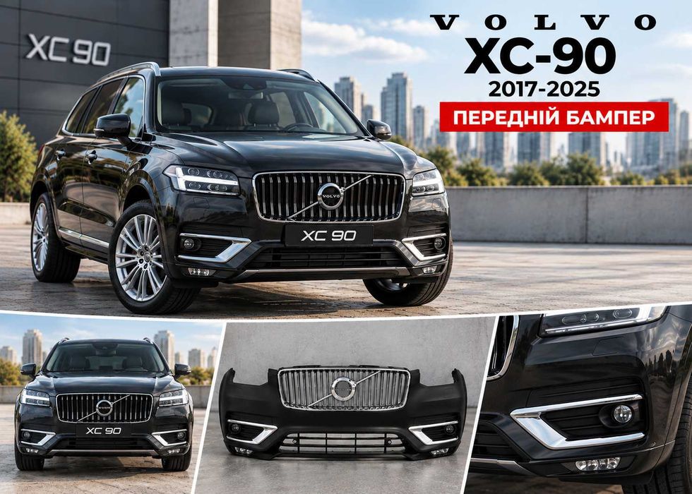Передній бампер Volvo XC90, передний бампер Вольво ХС90 2017-2025 в зборі, решітка Volvo XC90, решетка Вольво ХС90, фара Volvo XC90, губа Volvo XC90