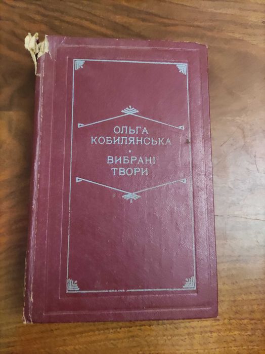О. Кобилянская. Выбранные произведения