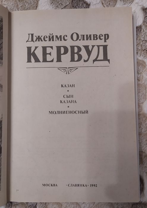 Джеймс Оливер Кервуд