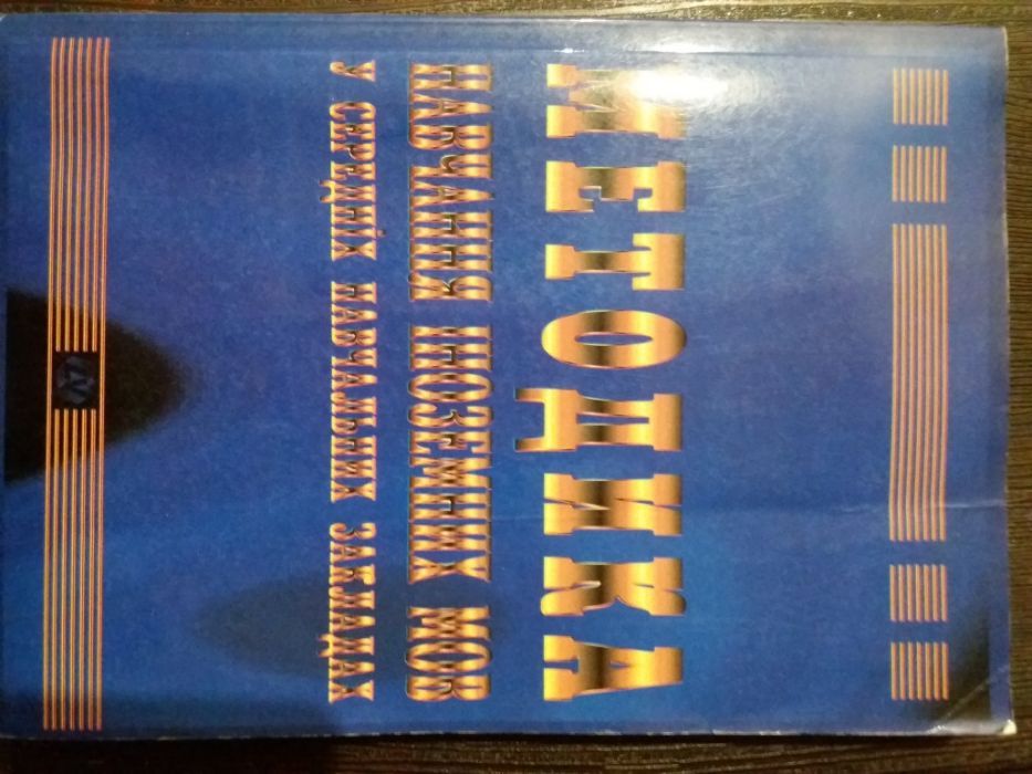 Методика викладання іноземних мов за ред. Ніколаєвої