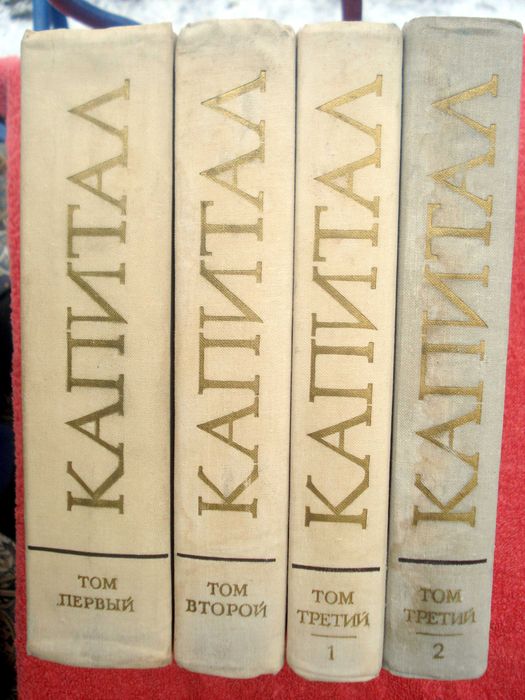 Карл Маркс. Капитал. В 3-х томах (4 книги) , 1978 г.