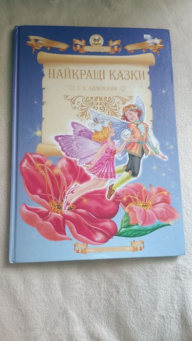 Книга Найкращі казки Г. Х. Андерсена