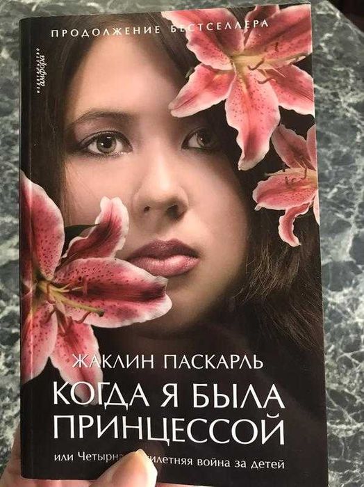 Жаклин паскарль - когда я была принцессой