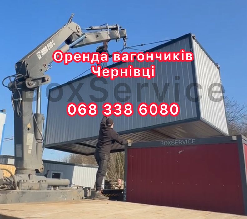 Оренда вагончиків Чернівці