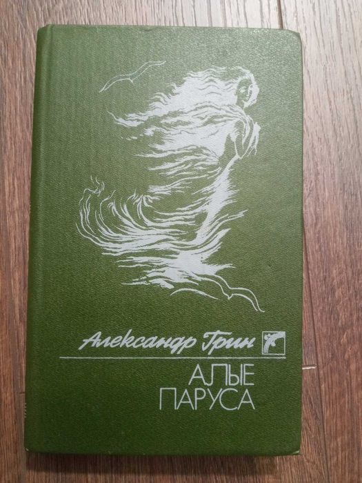 Александр Грин - Алые паруса