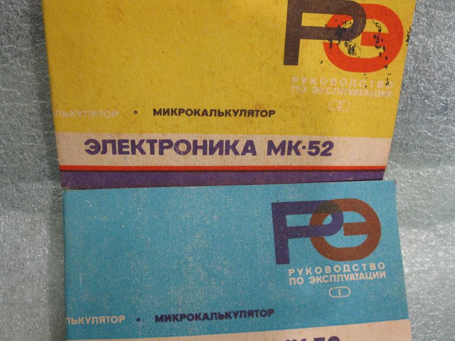 калькулятор  электроника  мк - 52