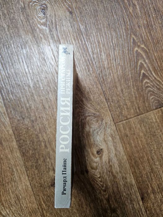 Пайпс Россия при старом режиме Кінан Російські історичні міфи