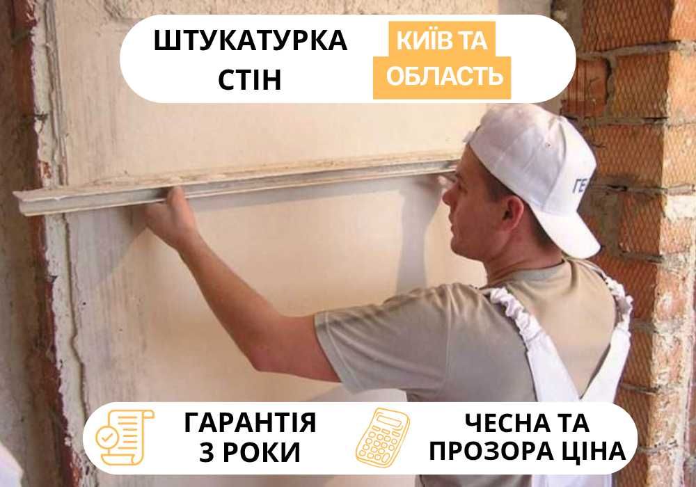 Гарантія ‼️ Машина штукатурка , штукатурні роботи , штукатурка стін