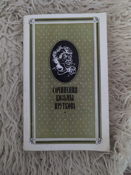 К. Прутков. Сочинения
