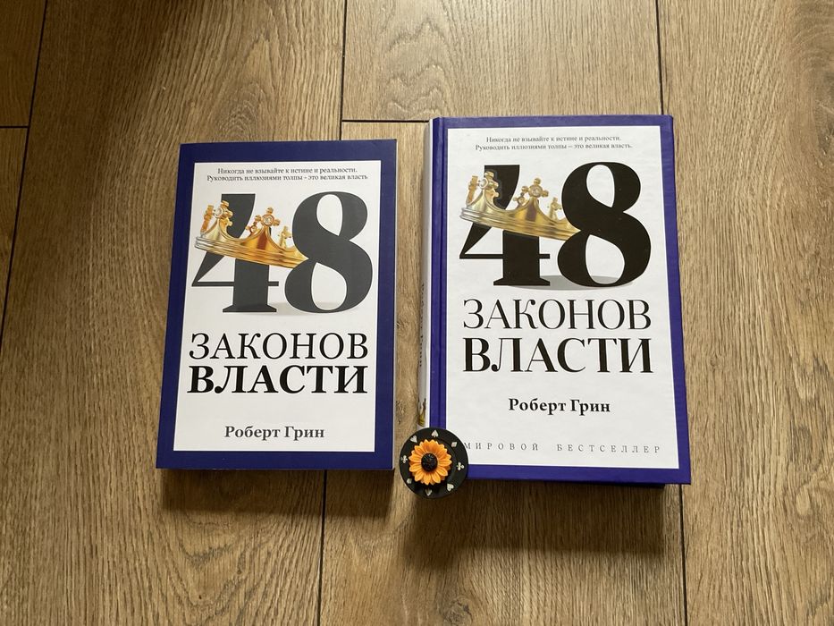 48 законов власти/Роберт Грин/твердый переплет