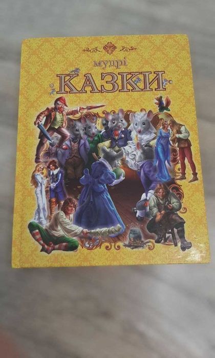 Детская книга "Мудрые сказки"