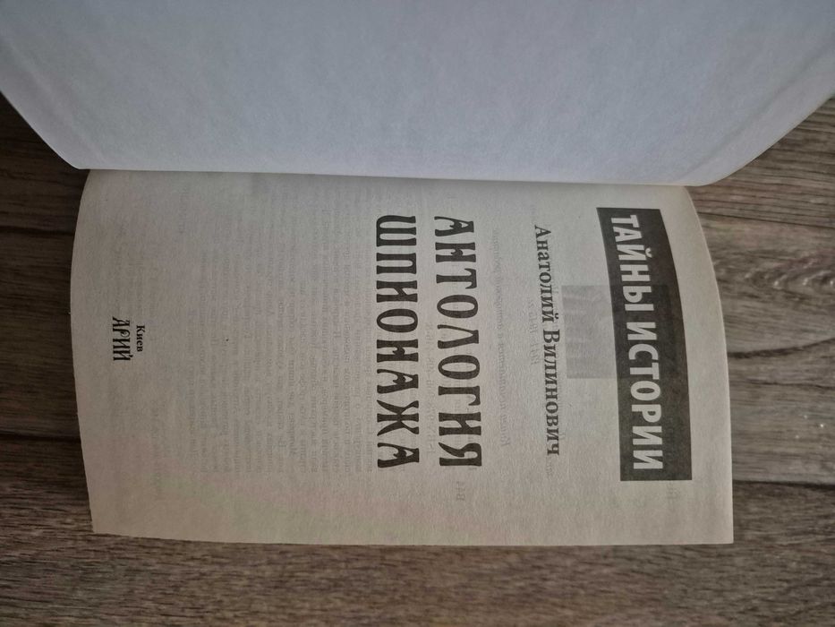 Вилинович. Антология шпионажа.