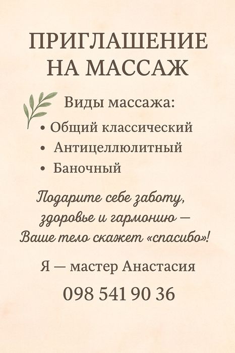 Меня зовут Анастасия я мастер массажа