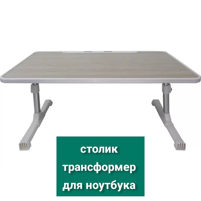 столик для ноутбука або прийому їжі