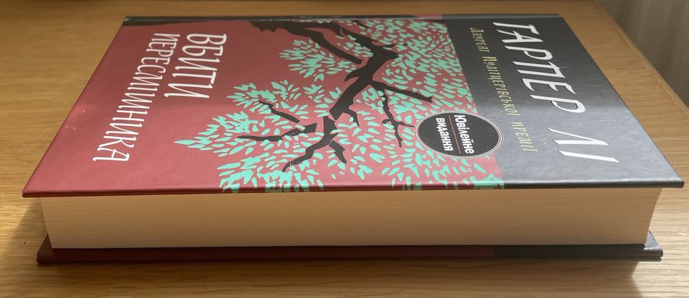 Вбити пересмішника Гарпер Лі