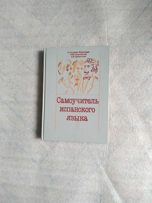 Книга А.Гонсалес-Фернанденс Самоучитель испанского языка