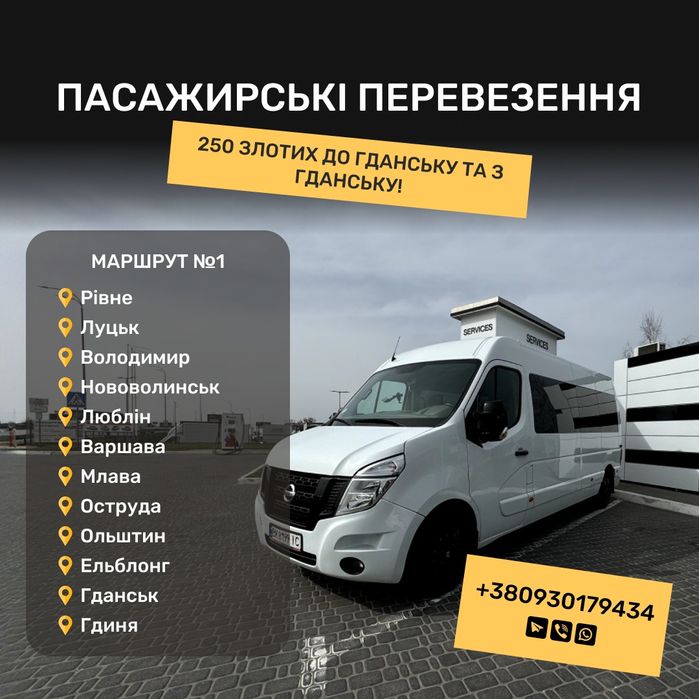 Міжнародні пасажирські перевезення.Рівне-Гданськ-Рівне,Рівне -Варшава.