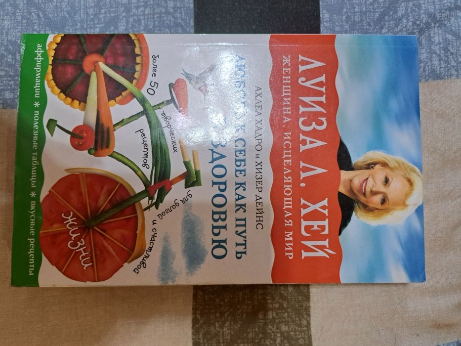 Книга Луиза Хейл ,,Путь к здоровью "