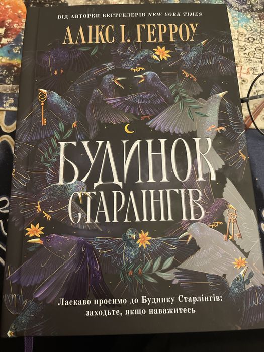 Будинок Старлінгів Алікс І.Герроу