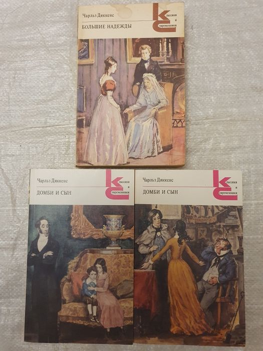 Чарльз Диккенс Домби и  Сын  в 2х  книгах